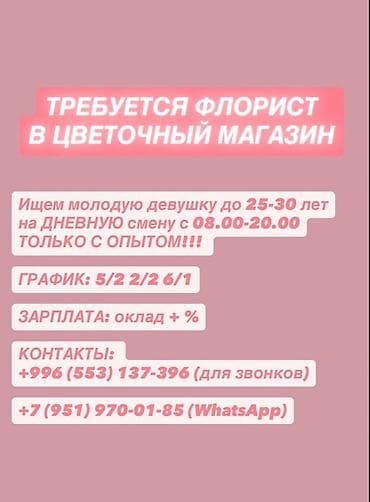 Операторы Call-центра: Требуется флорист в цветочный — 1