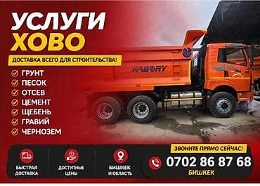 Услуги самосвала ХОВО — доставка строительных материалов. Что