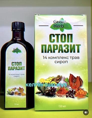 Сироп «Стоп Паразит» Green Herb — фитокомплекс из 14 трав (привозной at lalafo.kg Сироп «Стоп Паразит» Green Herb — фитокомплекс из 14 трав (привозной
