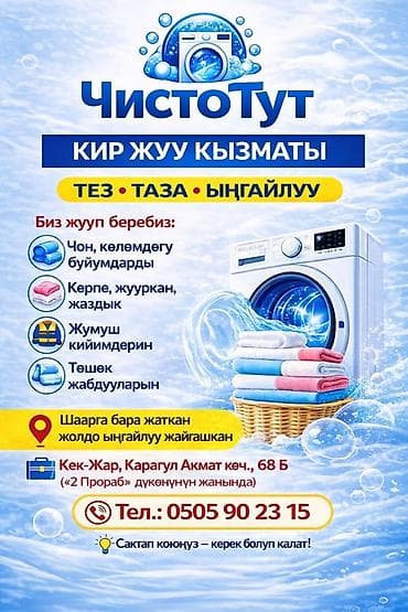стирка пледов бишкек: Стирка, прачечная, | Домашний текстиль — 2
