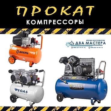 Шаймандарды ижарага алуу: "АРЕНДА!!! Аренда компрессора 75л 2х поршневой 3 кВт. 1000 сом/сутки — 1