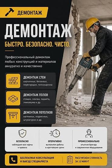 Снос стен, Разбор полов, Снятие потолков | Гипсокартонная стена, Снос перегородки, Снятие старой штукатурки | Зачистка от старых обоев, Сбивка старой штукатурки, Снятие извести | Демонтаж ламината, Демонтаж паркета, Демонтаж линолеума | Металлочерепичная кровля, Мягкая кровля, Кровля из профнастила 1-2 года опыта