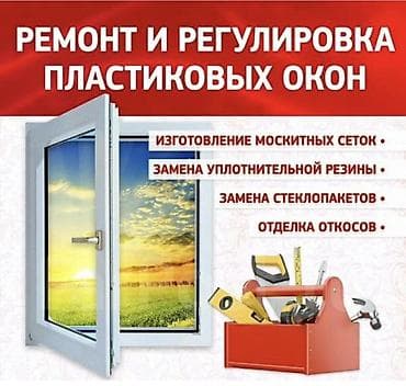 Окно: Ремонт, Бесплатный выезд