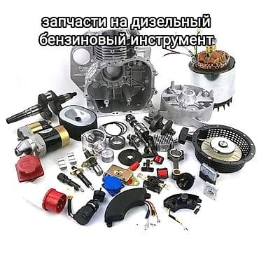 Запчасти на дизельный бензиновый инструмент: дизельный бензиновый