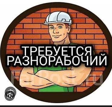 Другие специальности: Вакансия: Разнорабочие
1500с в день+ обед. оплата каждую неделю — 2