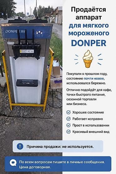 Аппарат для мягкого мороженого DONPER. Профессиональная машина