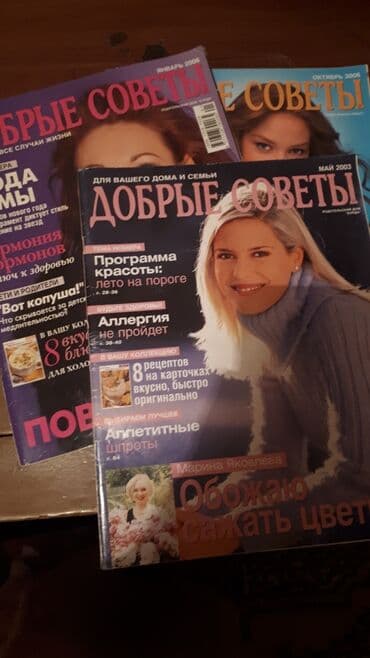 Журнал "Добрые советы"б/у но в хорошем состояние (толстый),БЕЗ