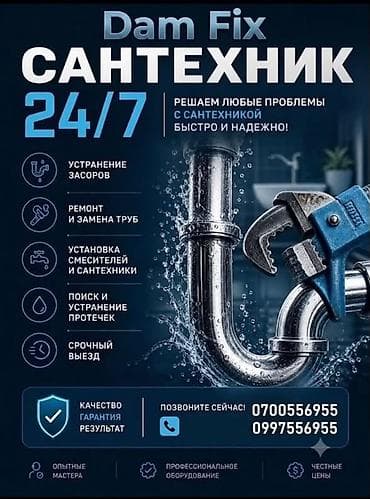 Сантехнические услуги Dam Fix — 24/7 - Устранение засоров - Ремонт и at lalafo.kg Сантехнические услуги Dam Fix — 24/7 - Устранение засоров - Ремонт и
