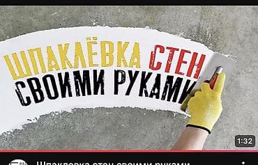 обое: Видеоурок: «Шпаклёвка стен своими руками» Что внутри: - Пошаговая — 1