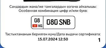 Продаю номер 
08 080 SNB
15000 сом окончательно
