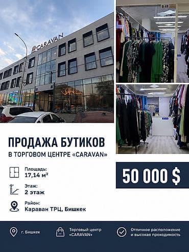 цум гум: Продажа бутиков В торговом центре, 17 м², Цокольный этаж этаж — 1