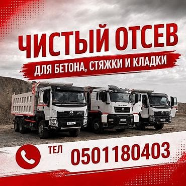 Отсев, Для бетона, Хово at lalafo.kg Отсев, Для бетона, Хово