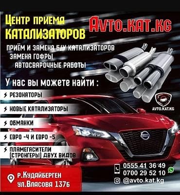 🤑🤑🤑скупка катализаторов дорого🤑🤑🤑 с любых авто 🚘🚗🚖, услуги мастера
