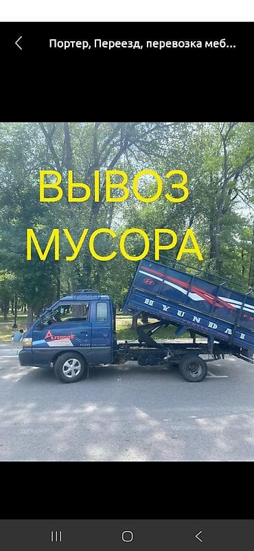 Заказать Хендай портер, Вывоз строй мусора, C грузчиком
