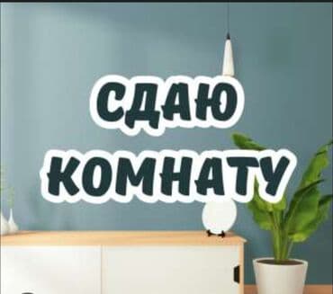 дордой дом: Сдаётся комната. Саламатсыздарбы кызыл аскерден комната берилет 2,3 — 1
