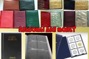коллекционные монеты купить: Продаю Альбомы для монет — 1