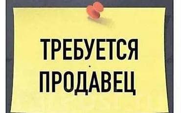 работу продавца: Вакансия: продавец Ищем сотрудника для работы в торговой точке — 1
