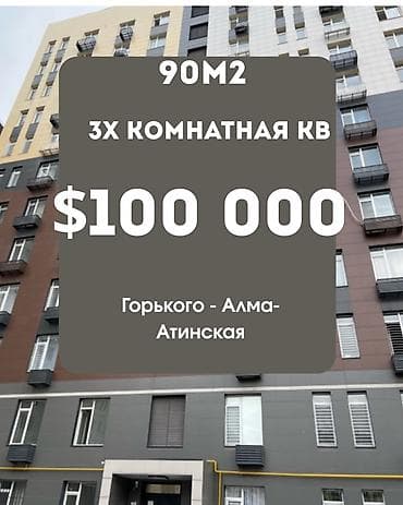 горькая: 3 комнаты, 90 м², ул. Горького / Алматинка Элитка, 13 этаж, ПСО (под самоотделку) — 1