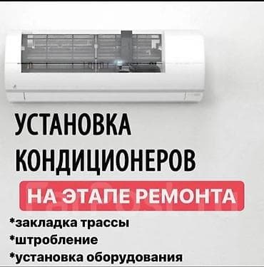 Установка 
Чистка 
заправка 
Кондиционер 
Г Ош Шаар ичинде