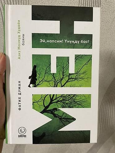 стих на кыргызском языке про родину: Книга «Эй, напсим! Унунду бас!» (язык издания — киргизский). Автор — 1