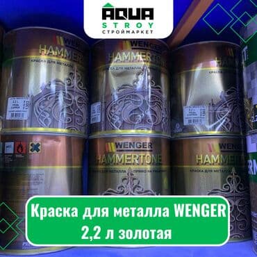 Другие строительные материалы: Краска для металла WENGER 2,2 л золотая Для строймаркета "Aqua Stroy"