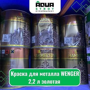coller master: Краска для металла WENGER 2,2 л золотая Для строймаркета "Aqua Stroy" — 1