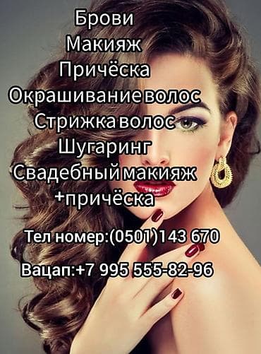 Услуги бьюти-мастера: - Брови (оформление,окрашивание) - Макияж — 1