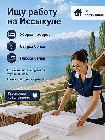 делаю уборку дома: Ищу работу на Иссык-Куле Предлагаю услуги по обслуживанию гостевых — 1