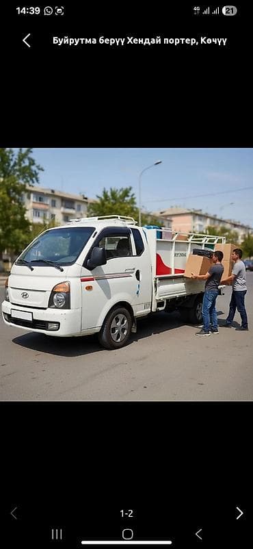 умут ко: Буйрутма берүү Хендай портер, Эмерек ташуу, Жүк ташуучу жумушчусу менен — 1