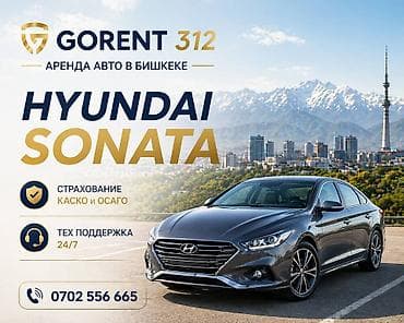 Аренда авто в Бишкеке — Hyundai Sonata - Комфортный седан