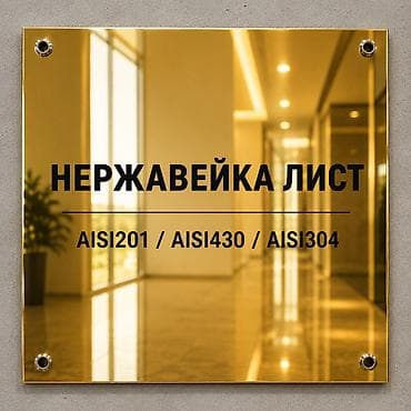 Нержавеющий лист (нержавейка) Марки стали: AISI 201 / AISI 430 / AISI