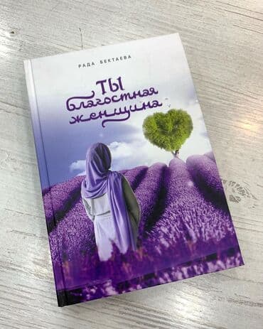 турузбекова боконбаева: Рада Бектаева — автор, чьи книги становятся не просто чтением, а — 1
