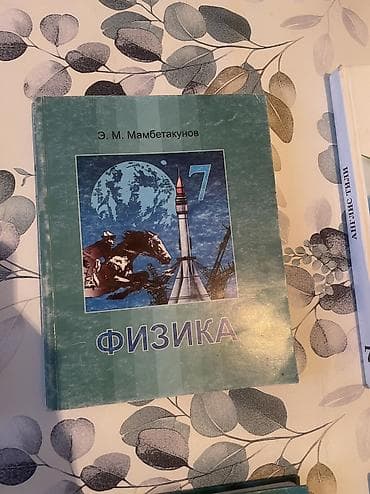 Книги и журналы: Учебник: «Физика. 7 класс» Автор: Э. М. Мамбетакунов Печатное — 1