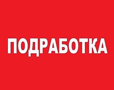 Упаковщики: Требуется Упаковщик, Оплата: Почасовая, Без опыта — 4