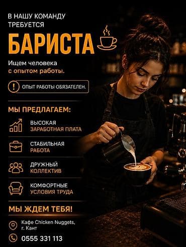 Вакансии в кафе Chicken Nuggets (г. Кант) Открыты две позиции: - — 2