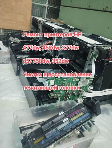 ремонт термотрансферных принтеров: Ремонт принтеров HP 477 dw, 577dw, 452dw, 377dw, Промывание и чистка — 2