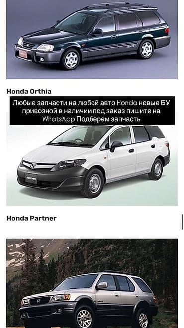partner: Автозапчасти для любых моделей Honda - Подбор любых запчастей для — 1