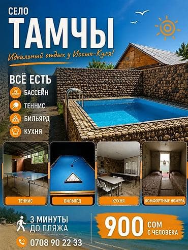 Кыймылсыз мүлк: Ысык-Көлдө конок үйү, Мини-база отдыха, Тамчы, Күнүмдүк — 1