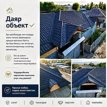 Үйдүн үстүндөгү чатыр | Монтаждоо 6 жылдан ашык тажрыйба — 1