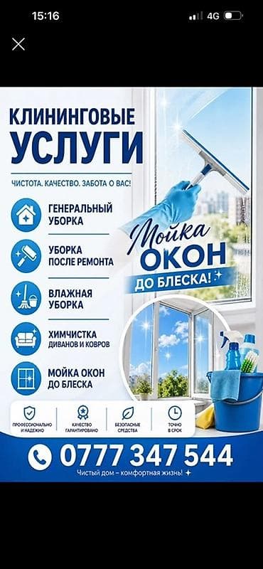 Клининговые услуги Чистота. Качество. Забота о вас! Что делаем: - — 1