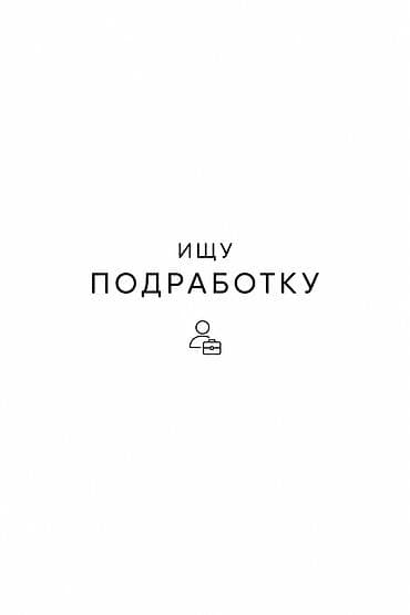 Ищу подработку на лето (14 лет). Чем могу быть полезен: - Стройка
