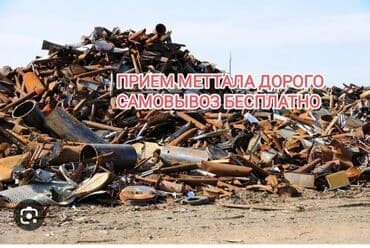 Куплю чёрный метал чсамовывоз 
Темир алабыз кымбат баада