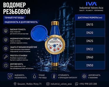 Водомер резьбовой (СВК) Назначение: - Точный учет расхода воды в lalafo.kg да Водомер резьбовой (СВК) Назначение: - Точный учет расхода воды в