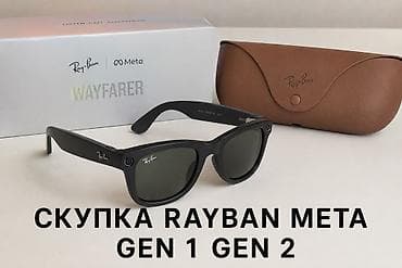 Сервис: скупка умных очков Ray-Ban | Meta Wayfarer (Gen 1 и Gen 2)
