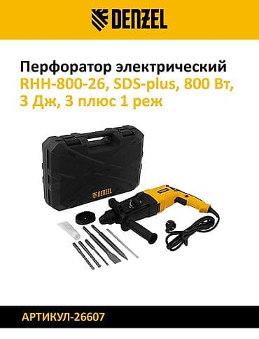 артикул: Набор перфораторов для бурения и долбления. 1) Denzel RHV-1100-26 — 6