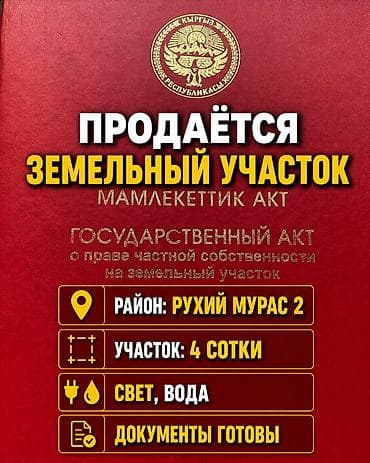 соклук участок: 4 соток, Для строительства, Красная книга, Договор купли-продажи — 1
