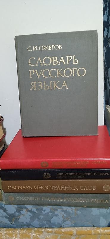 Словари: Подборка книг и словарей по языкам и справочной литературе. Состав: - — 2