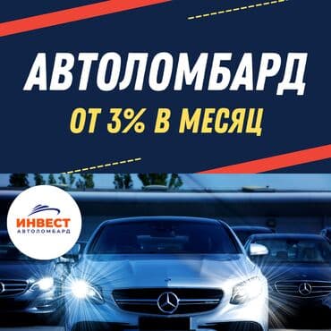 альфа ломбард бишкек: Автоломбард, Ломбард | Займ, Кредит — 1