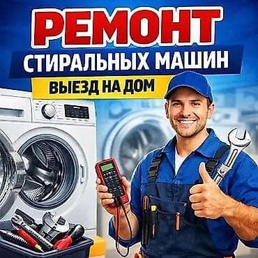 Ремонт стиральных машин. Выезд на дом. Услуги: - Диагностика и