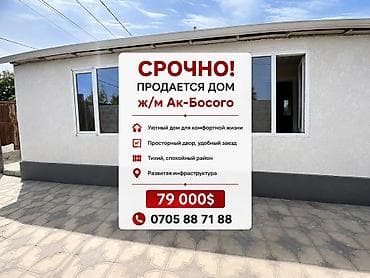 ак бата ж м: ‼️‼️‼️СРОЧНО Продается дом 🏠 В БЫСТРО-РАЗВИВАЮЩЕМ РАЙОНЕ (есть — 1